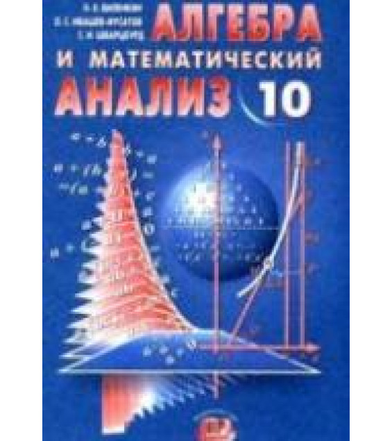 Алгебра и математический анализ. 10 класс. (углубленное изучение) - Виленкин Н.Я., Ивашев-Мусатов О.С., Шварцбурд С.И.
