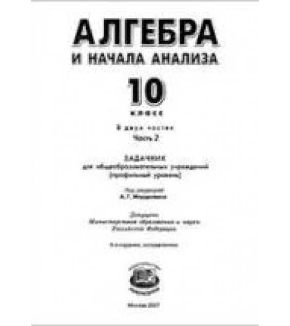 Алгебра и начала анализа 10 класс. В 2 частях. Задачник (профильный уровень) - Мордкович А.Г. и др.