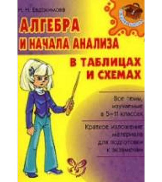 Алгебра и начала анализа в таблицах и схемах - Евдокимова Н.Н.