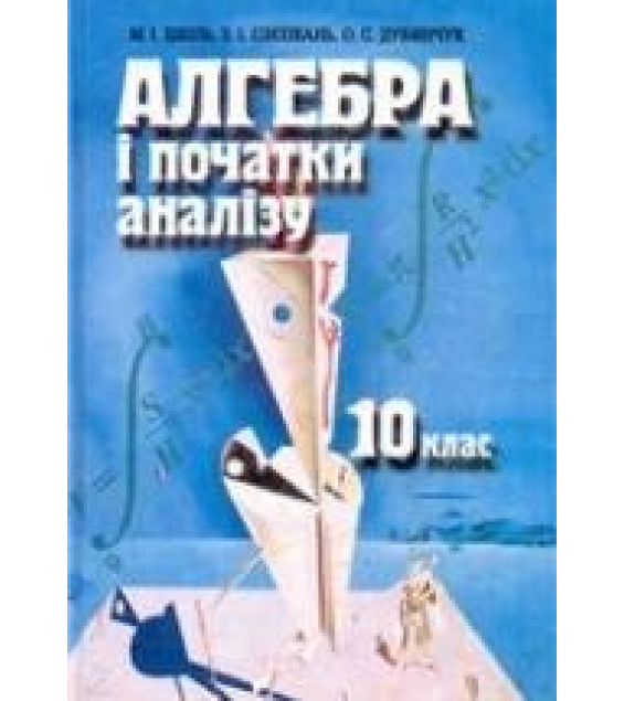 Алгебра и начала анализа. 10 класс - Шкиль Н.И., Слепкань З.И., Дубинчук Е.С.