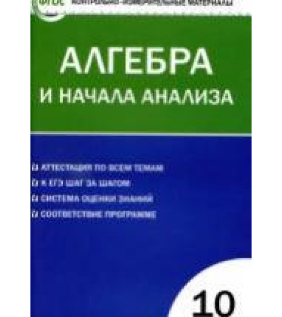 Алгебра и начала анализа. 10 класс. КИМы к учебникам - Колмогорова и Мордковича.