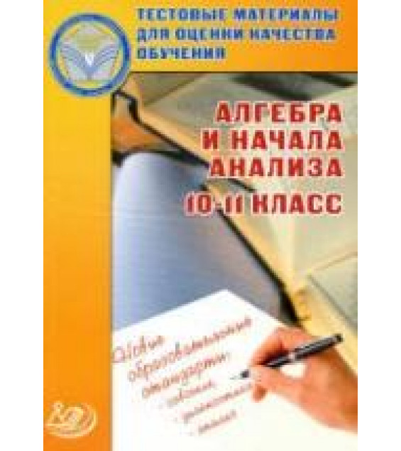 Алгебра и начала анализа. 10-11 класс. Тестовые материалы для оценки качества обучения - Крайнева Л.Б.