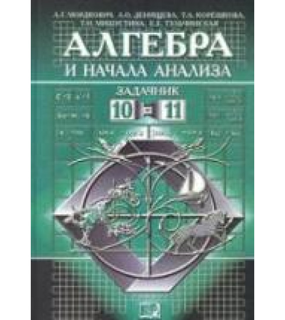 Алгебра и начала анализа. 10-11 класс. Задачник - Мордкович А.Г. и др.