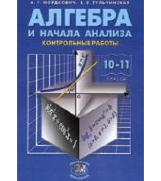 Алгебра и начала анализа. 10-11кл. Контрольные работы - Мордкович А.Г., Тульчинская Е.Е.