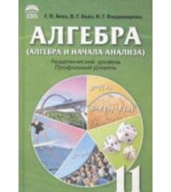 Алгебра и начала анализа. 11 класс - Бевз Г.П., Бевз В.Г., Владимирова Н.Г.