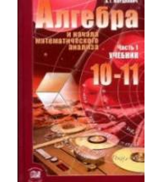 Алгебра и начала анализа. 11 класс. Поурочные планы по учебнику - Мордковича А.Г.