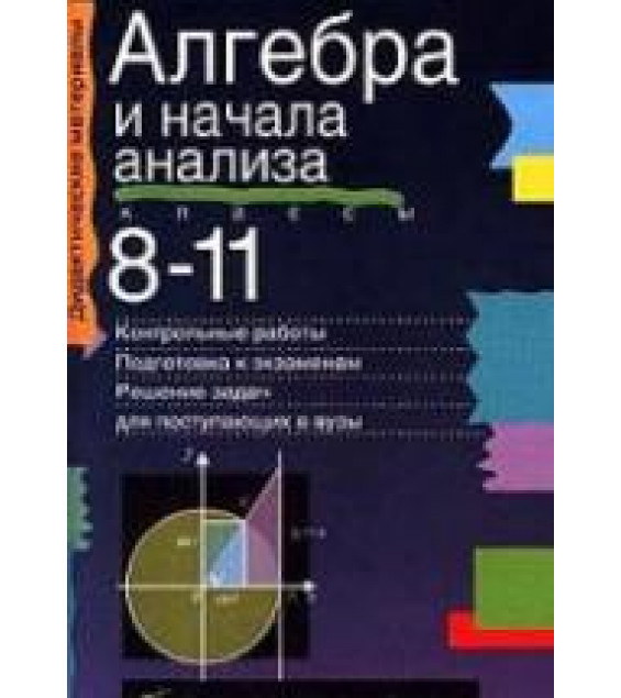 Алгебра и начала анализа. 8-11классы. Пособие для классов с углубленным изучением математики - Звавич Л.И. и др.