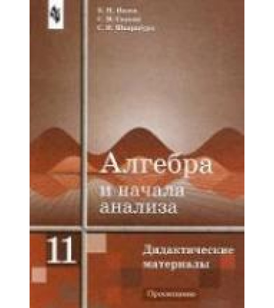 Алгебра и начала анализа. Дидактические материалы для 11 кл - Ивлев Б.М., Саакян С.М., Шварцбурд С.И.