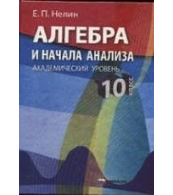 Алгебра и начала анализа. Учебник для 10 класса - Нелин Е.П.