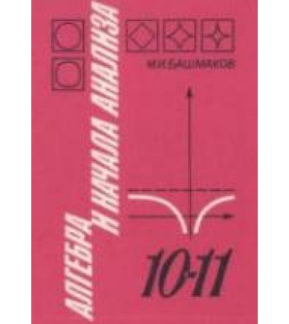 Алгебра и начала анализа. Учебник для 10-11 классов - Башмаков М.И.