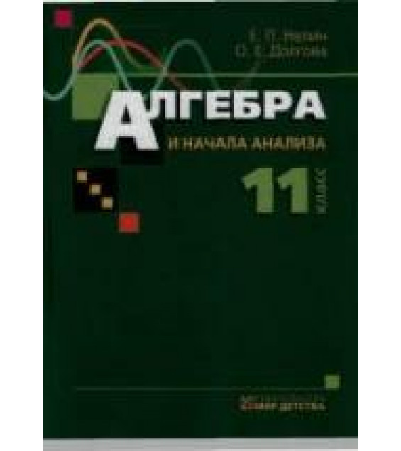 Алгебра и начала анализа. Учебник для 11 класса - Нелин Е.П.