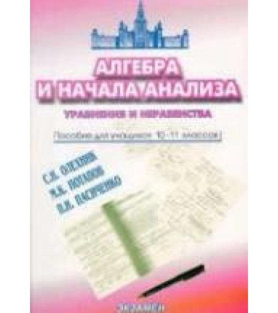 Алгебра и начала анализа. Уравнения и неравенства. 10-11 классы - Олехник С.Н., Потапов М.К., Пасиченко П.И.