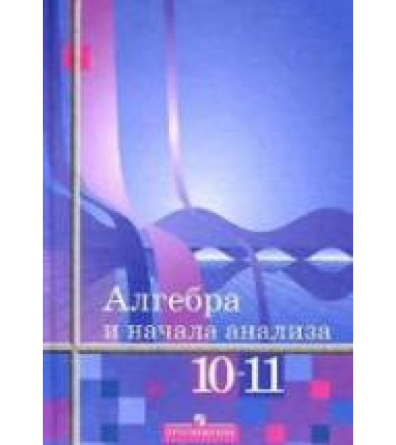 Алгебра и начала анализа