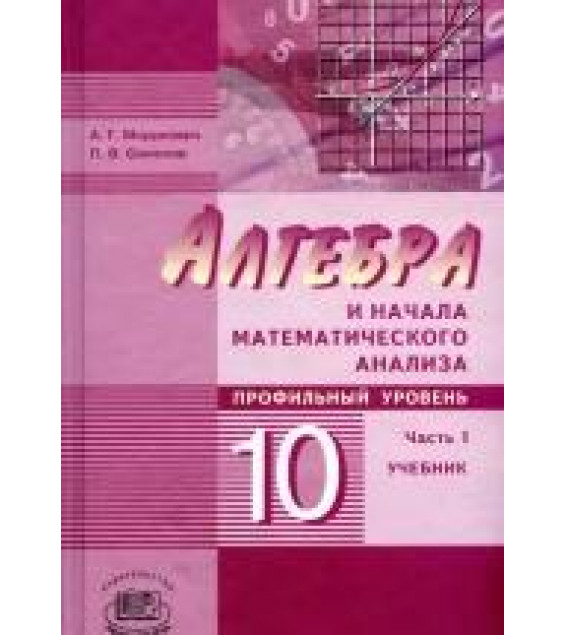 Алгебра и начала математического анализа 10 класс. Учебник в 2 частях - Мордкович, Семенов.
