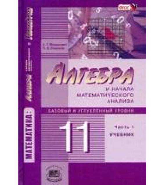Алгебра и начала математического анализа 11 класс. Учебник в 2 частях - Мордкович, Семенов.