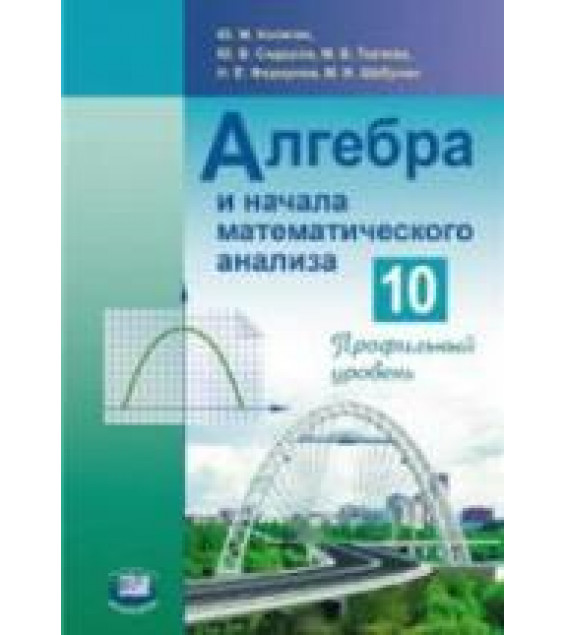 Алгебра и начала математического анализа. 10 класс (профильный уровень) - Колягин Ю.М. и др.