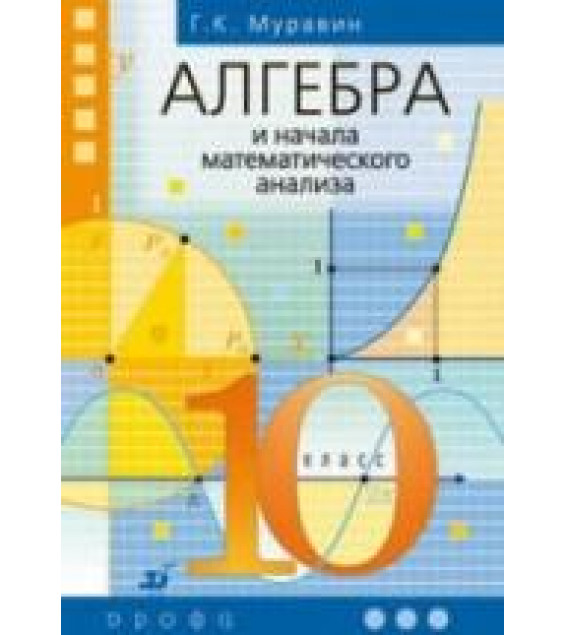 Алгебра и начала математического анализа. 10 класс - Муравин Г.К.