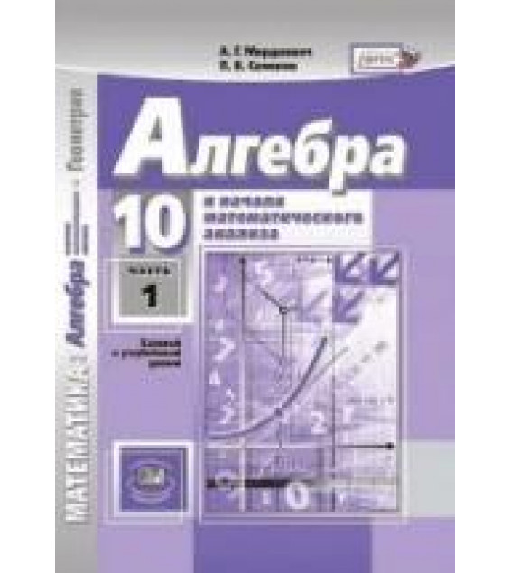 Алгебра и начала математического анализа. 10 класс. (базовый и углублённый уровни) - Мордкович А.Г., Семенов П.В.