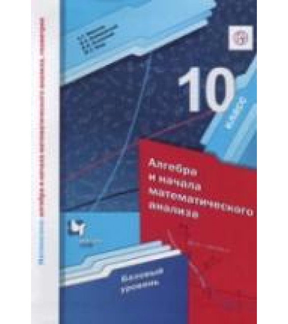 Алгебра и начала математического анализа. 10 класс. Базовый уровень - Мерзляк А.Г., Номировский Д.А. и др.