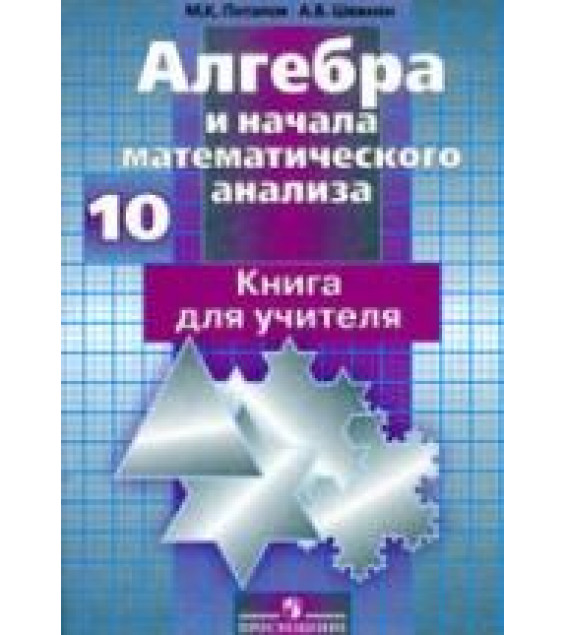 Алгебра и начала математического анализа. 10 класс. Книга для учителя - Потапов М.К., Шевкин А.В.