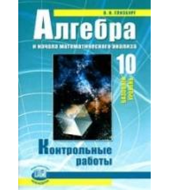 Алгебра и начала математического анализа. 10 класс. Контрольные работы - Глизбург В.И.