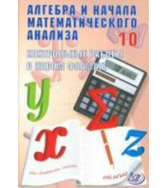 Алгебра и начала математического анализа. 10 класс. Контрольные работы в новом формате - Дудницын Ю.П., Семенов А.В.
