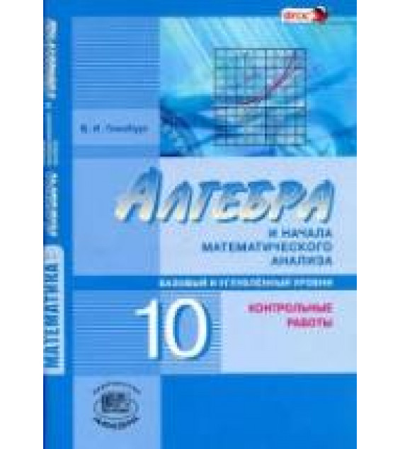 Алгебра и начала математического анализа. 10 класс. Контрольные работы. (базовый и углубл. уровни) - Глизбург В.И.