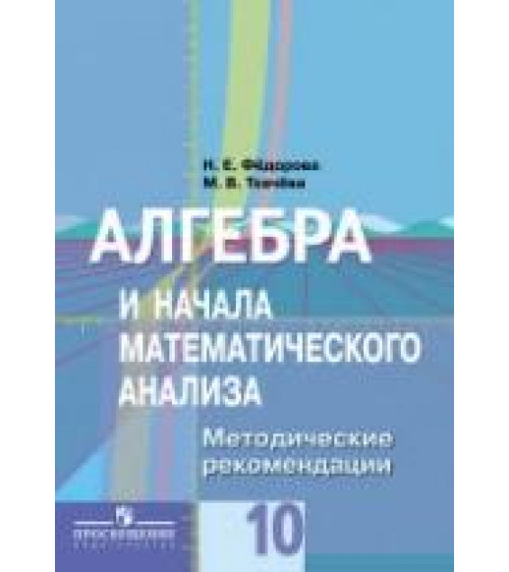 Алгебра и начала математического анализа. 10 класс. Методические рекомендации - Федорова Н.Е., Ткачева М.В.