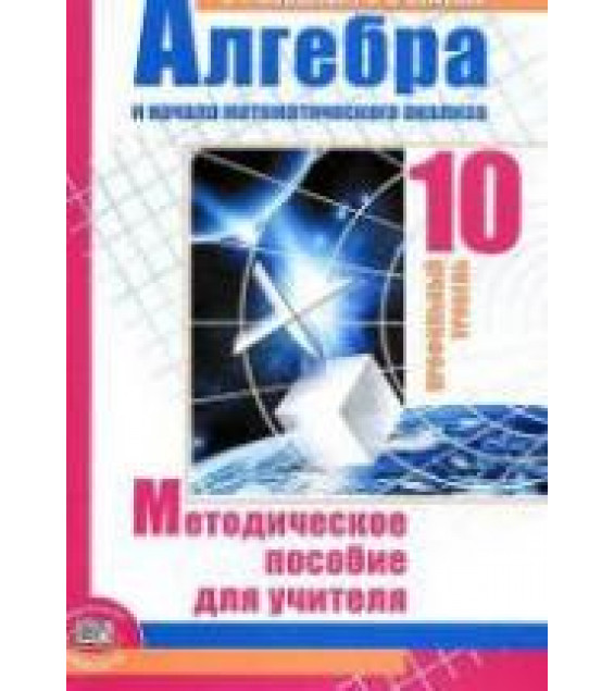 Алгебра и начала математического анализа. 10 класс. Методическое пособие для учителя. (профильный уровень) - Мордкович А.Г., Семенов П.В.