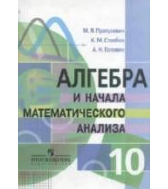 Алгебра и начала математического анализа. 10 класс. Профильный уровень - Пратусевич М.Я. и др.