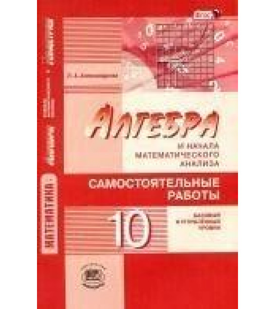 Алгебра и начала математического анализа. 10 класс. Самостоятельные работы - Александрова Л.А., Мордкович А.Г.