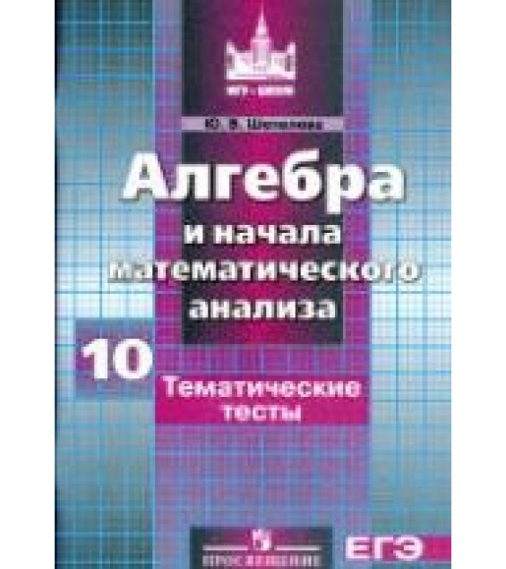 Алгебра и начала математического анализа. 10 класс. Тематические тесты - Шепелева Ю.В.