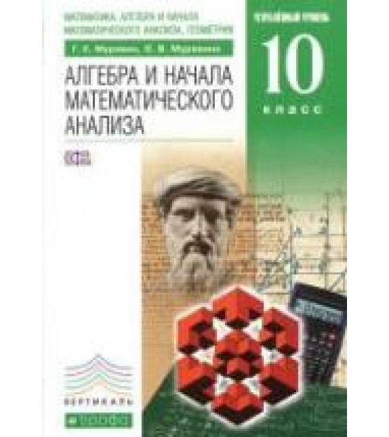 Алгебра и начала математического анализа. 10 класс. Углубленный уровень - Муравин Г.К., Муравина О.В.