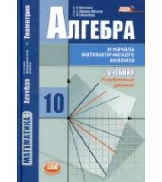 Алгебра и начала математического анализа. 10 класс. Углубленный уровень - Виленкин Н.Я., Ивашев-Мусатов О.С., Шварцбурд С.И.