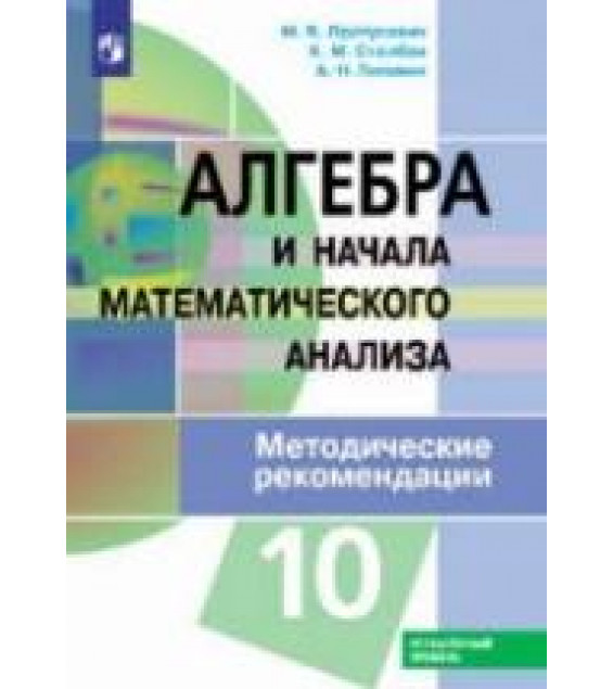 Алгебра и начала математического анализа. 10 класс. Углубленный уровень. Методические рекомендации - Пратусевич М.Я. и др.