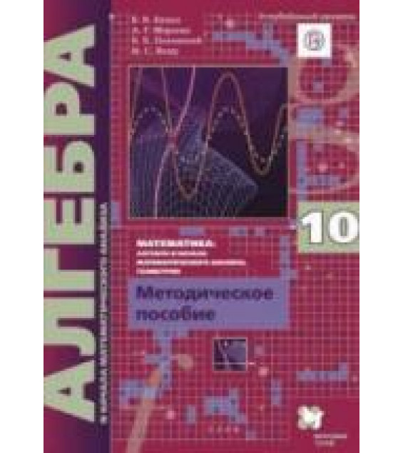 Алгебра и начала математического анализа. 10 класс. Углубленный уровень. Методическое пособие - Буцко Е.В., Мерзляк А.Г. и др.