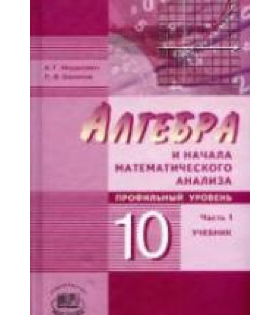 Алгебра и начала математического анализа. 10 класс. В 2 частях. Учебник (профильный уровень) - Мордкович А.Г., Семенов П.В.