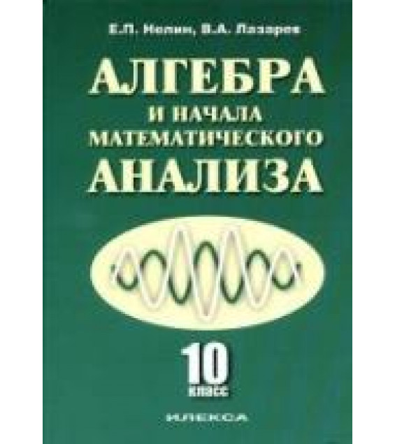 Алгебра и начала математического анализа. 10 класс: базовый и профильный уровни - Нелин Е.П., Лазарев В.А.