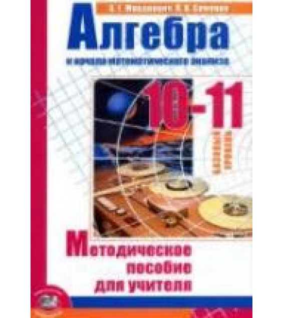 Алгебра и начала математического анализа. 10-11 классы (базовый уровень). Методическое пособие для учителя - Мордкович А.Г., Семенов П.В.