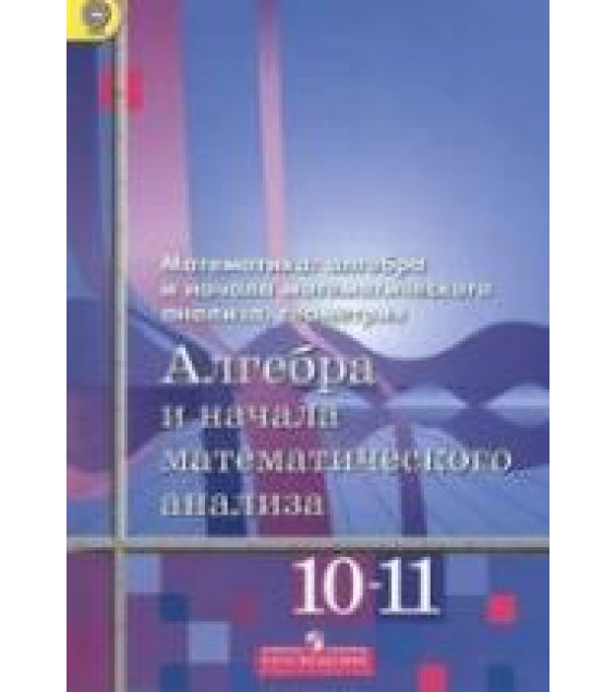 Алгебра и начала математического анализа. 10-11 классы. (базовый и углубленный уровни) - Алимов А.Ш., Колягин Ю.М. и др.