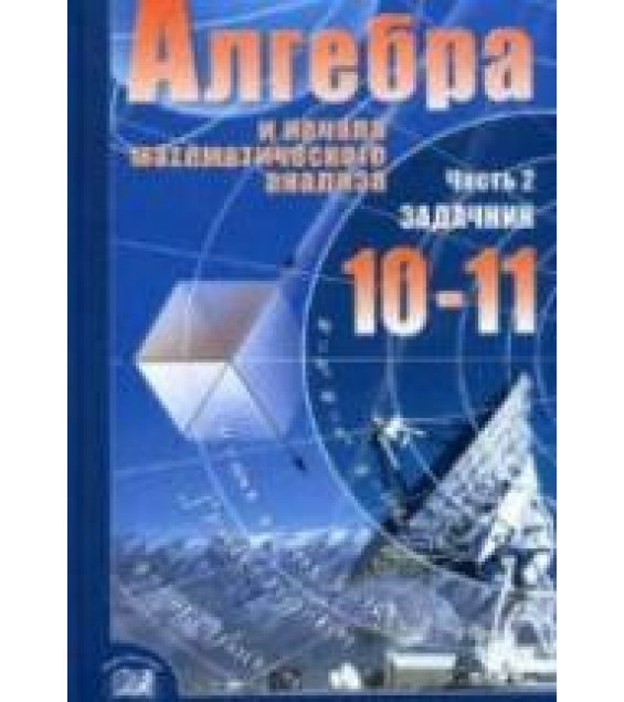 Алгебра и начала математического анализа. 10-11 классы. В 2 частях. Часть.2. Задачник (базовый уровень) - Мордкович А.Г. и др.