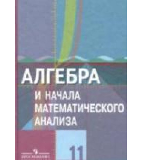 Алгебра и начала математического анализа. 11 класс (базовый и проф. уровни) - Колягин Ю.М. и др.