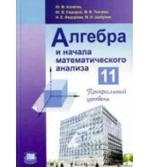 Алгебра и начала математического анализа. 11 класс (профильный уровень) - Колягин Ю.М. и др.