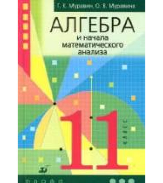 Алгебра и начала математического анализа. 11 класс - Муравин Г.К., Муравина О.В.