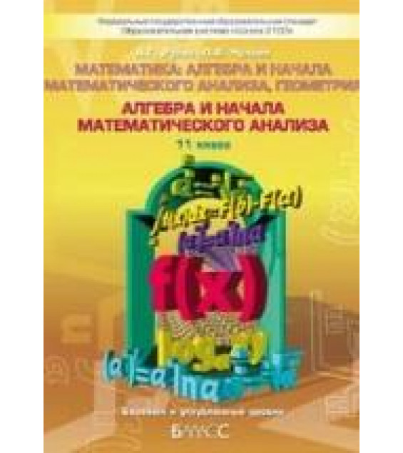 Алгебра и начала математического анализа. 11 класс - Рубин А.Г., Чулков П.В.