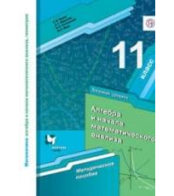 Алгебра и начала математического анализа. 11 класс. Базовый уровень. Методическое пособие - Буцко Е.В., Мерзляк А.Г. и др.