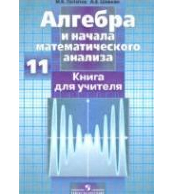 Алгебра и начала математического анализа. 11 класс. Книга для учителя - Потапов М.К., Шевкин А.В.