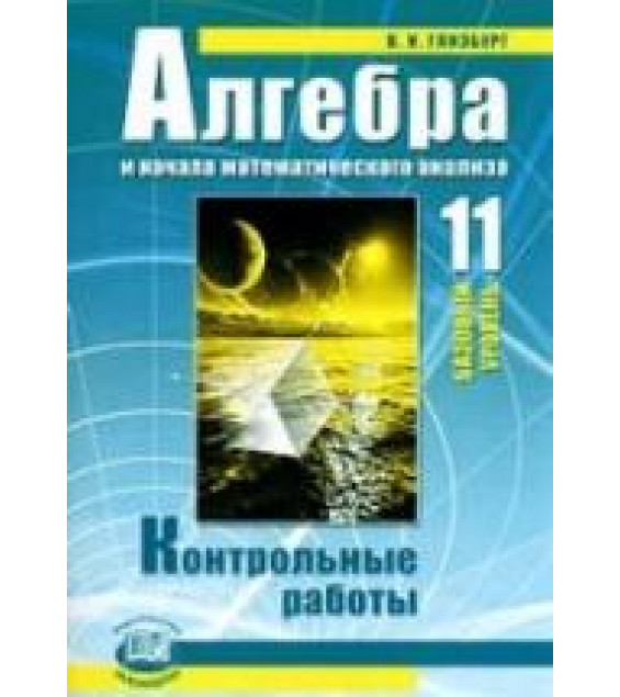 Алгебра и начала математического анализа. 11 класс. Контрольные работы - Глизбург В.И.