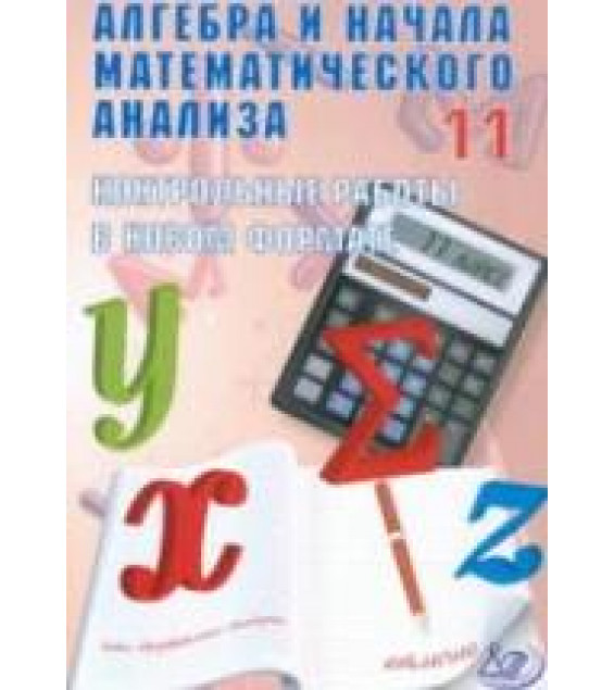 Алгебра и начала математического анализа. 11 класс. Контрольные работы в новом формате - Дудницын Ю.П., Семенов А.В.