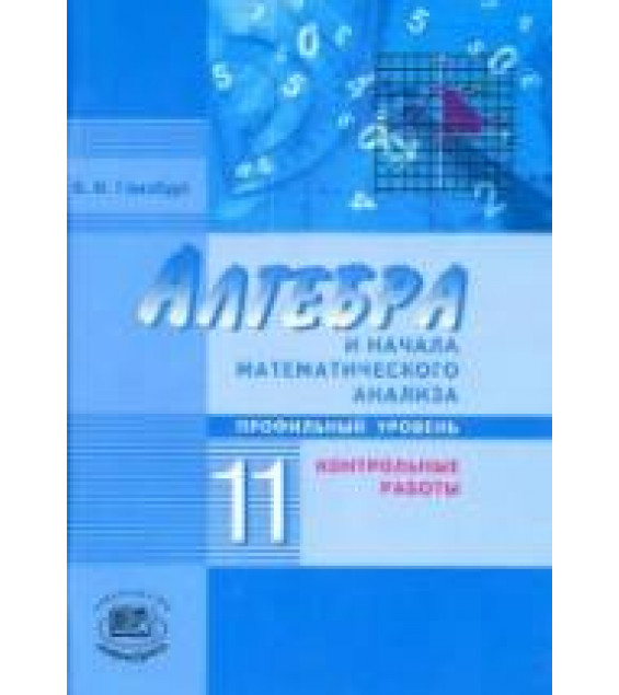 Алгебра и начала математического анализа. 11 класс. Контрольные работы. (профильный уровень) - Глизбург В.И.